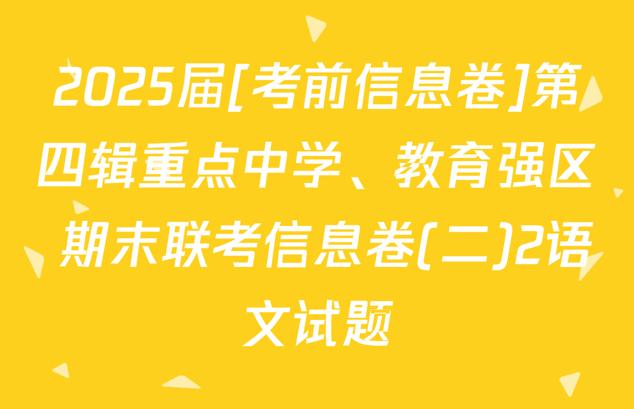 2025届[考前信息卷]第四辑重点中学、教育强区 期末联考信息卷(二)2语文试题