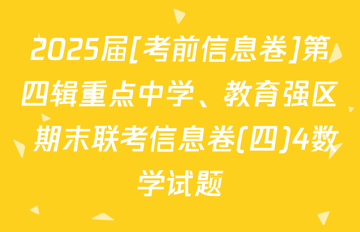 2025届[考前信息卷]第四辑重点中学、教育强区 期末联考信息卷(四)4数学试题