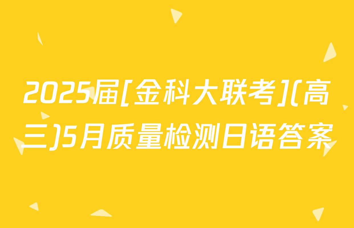 2025届[金科大联考](高三)5月质量检测日语答案