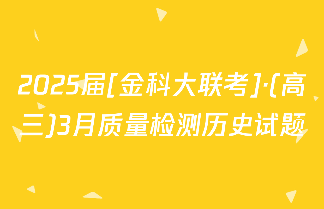 2025届[金科大联考]·(高三)3月质量检测历史试题