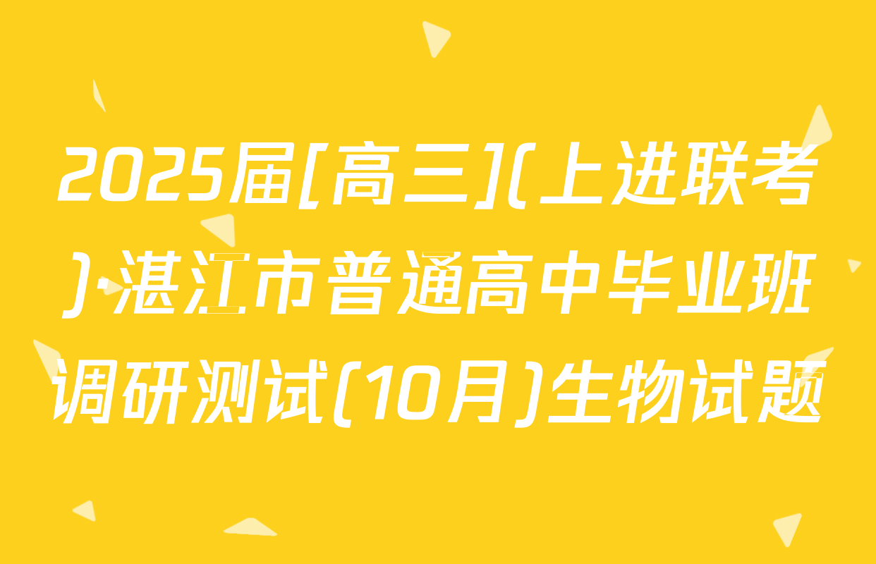 2025届[高三](上进联考)·湛江市普通高中毕业班调研测试(10月)生物试题