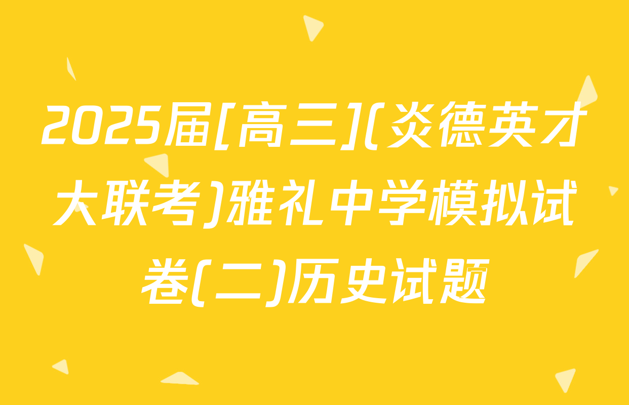 2025届[高三](炎德英才大联考)雅礼中学模拟试卷(二)历史试题