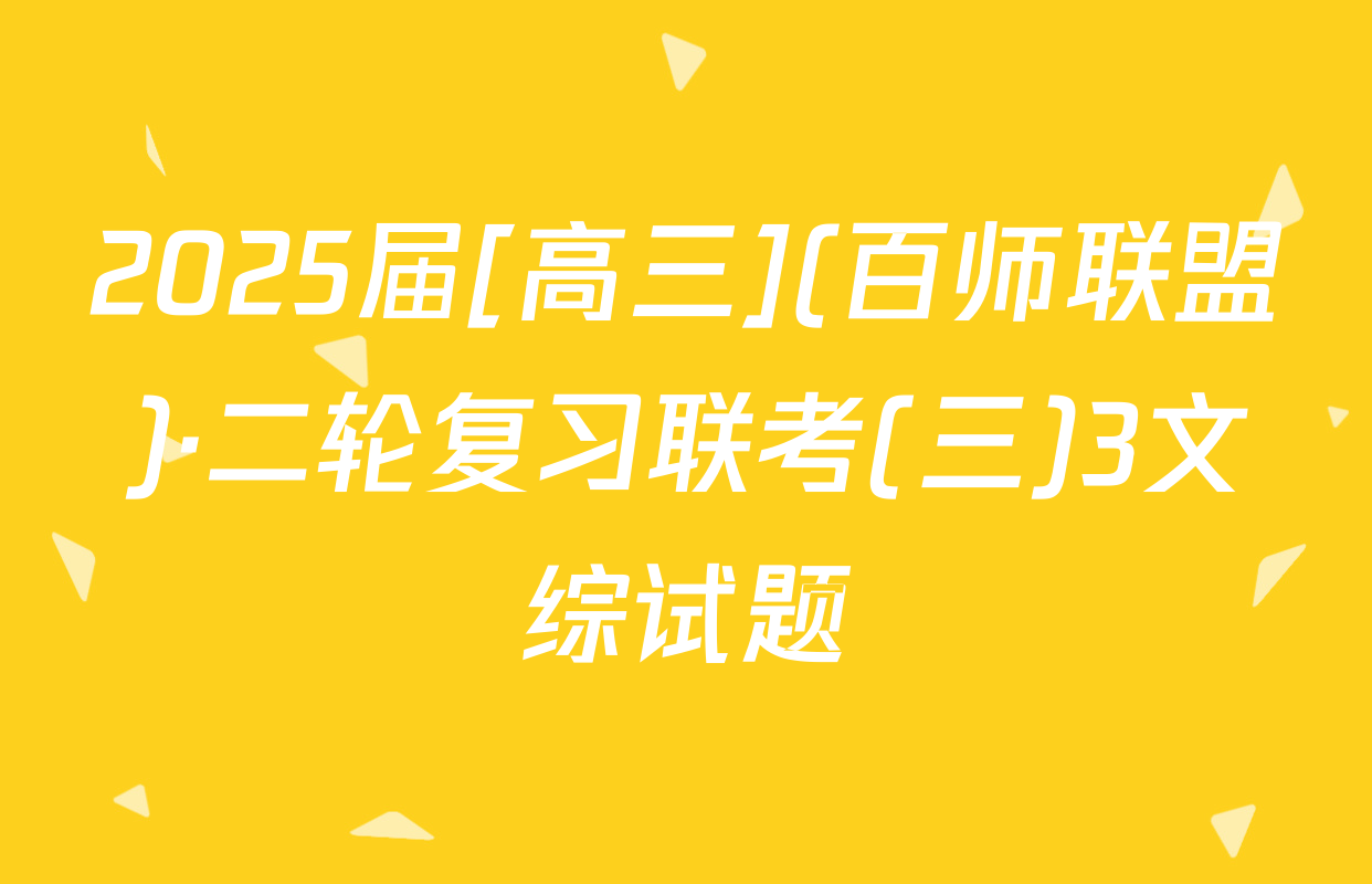 2025届[高三](百师联盟)·二轮复习联考(三)3文综试题