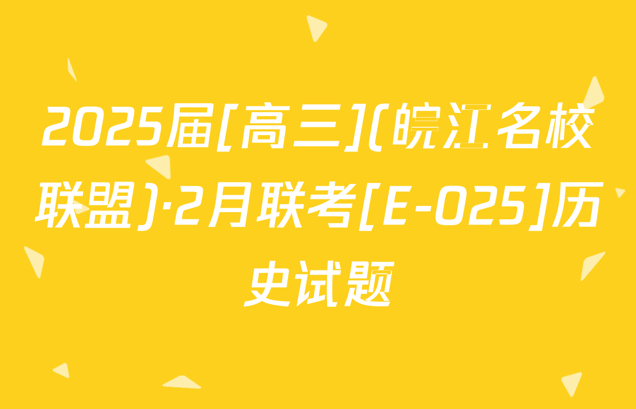 2025届[高三](皖江名校联盟)·2月联考[E-025]历史试题