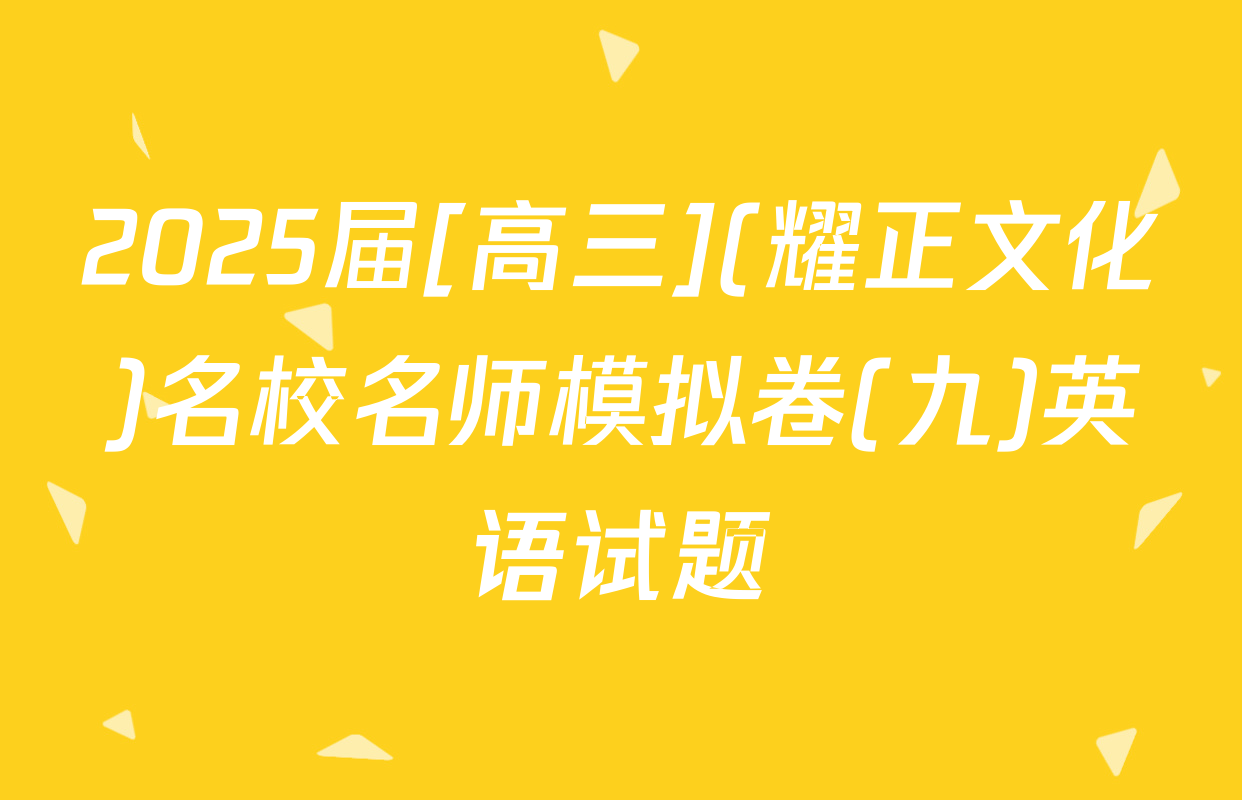 2025届[高三](耀正文化)名校名师模拟卷(九)英语试题