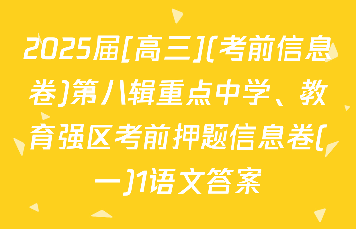 2025届[高三](考前信息卷)第八辑重点中学、教育强区考前押题信息卷(一)1语文答案