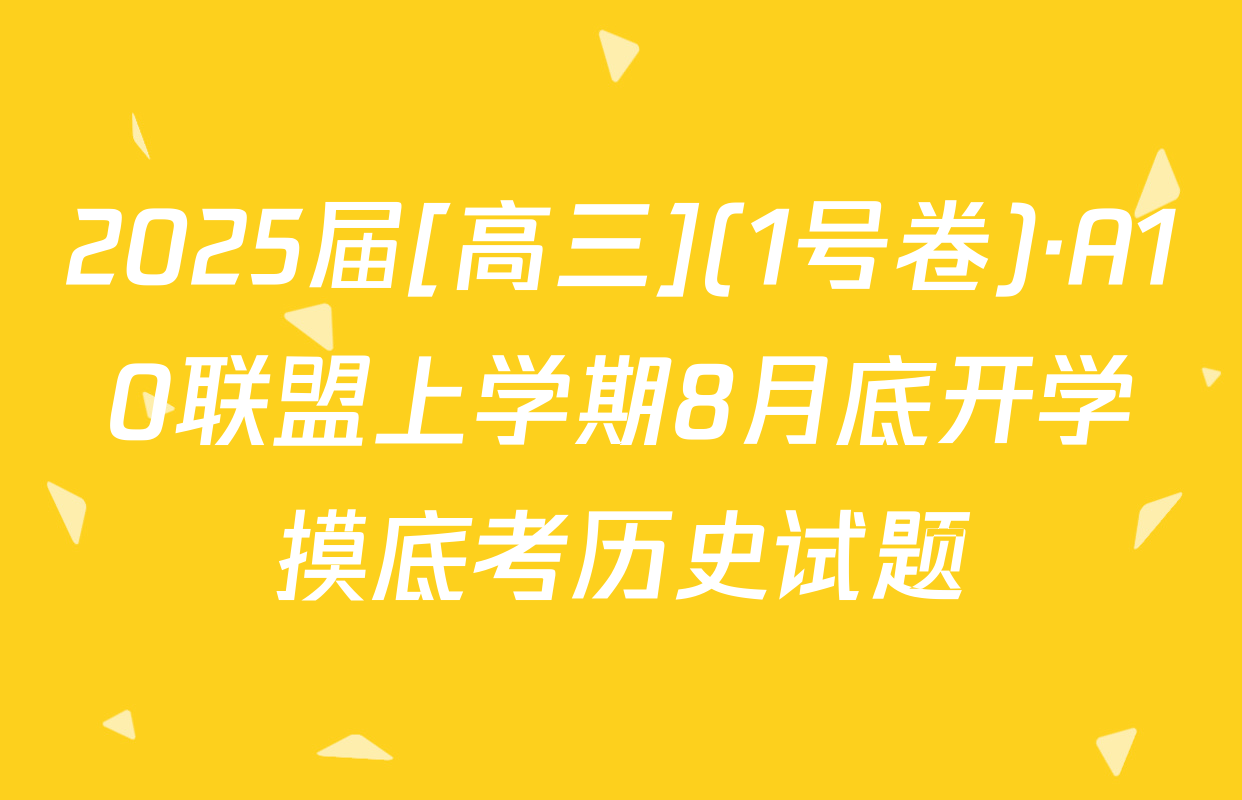 2025届[高三](1号卷)·A10联盟上学期8月底开学摸底考历史试题