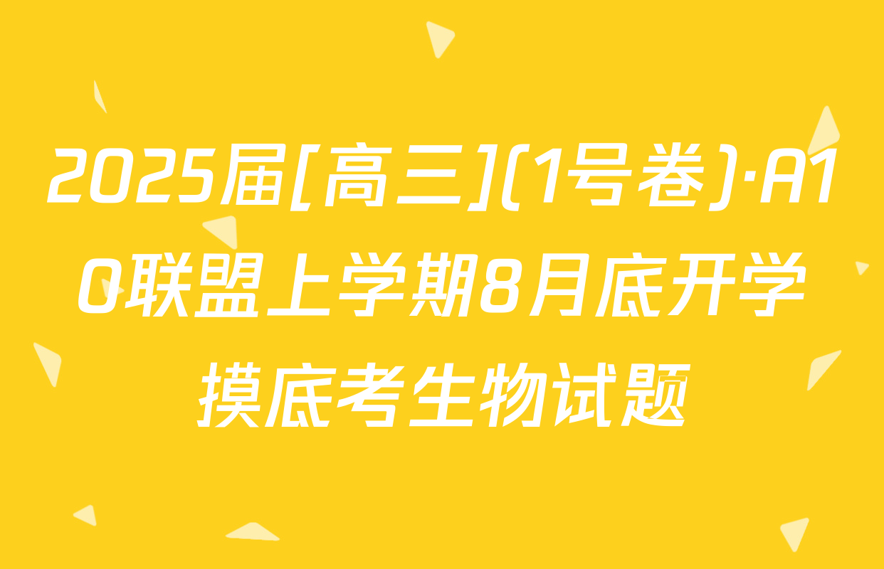 2025届[高三](1号卷)·A10联盟上学期8月底开学摸底考生物试题