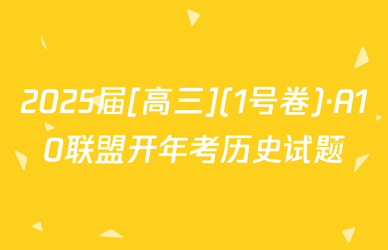 2025届[高三](1号卷)·A10联盟开年考历史试题