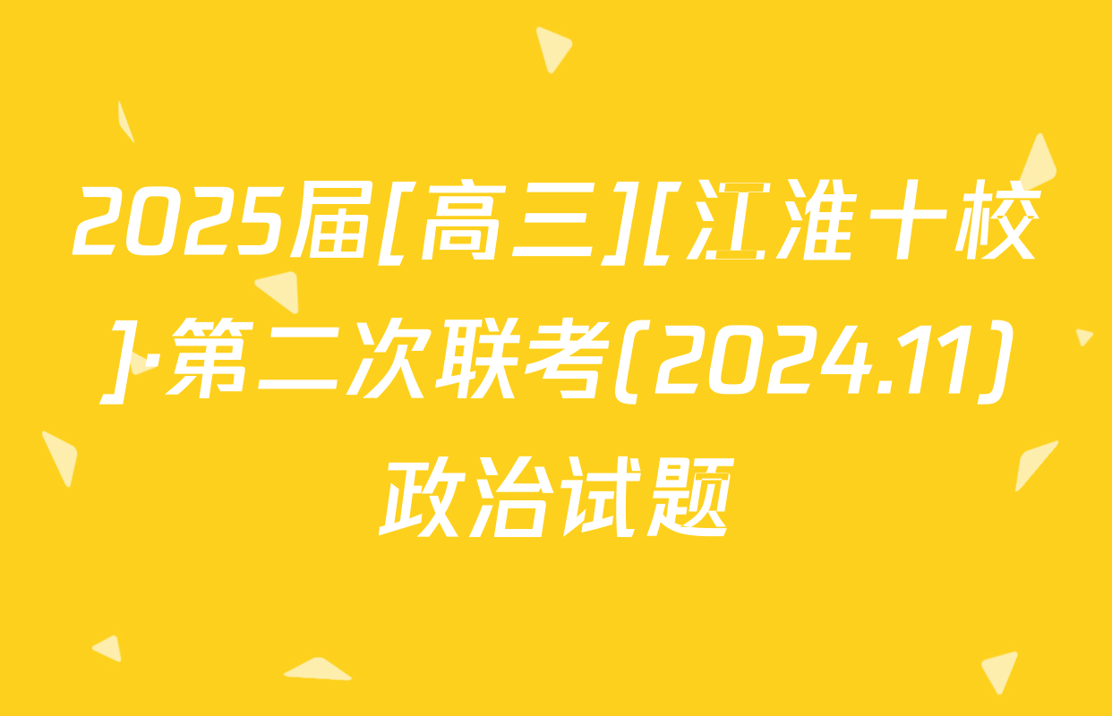 2025届[高三][江淮十校]·第二次联考(2024.11)政治试题