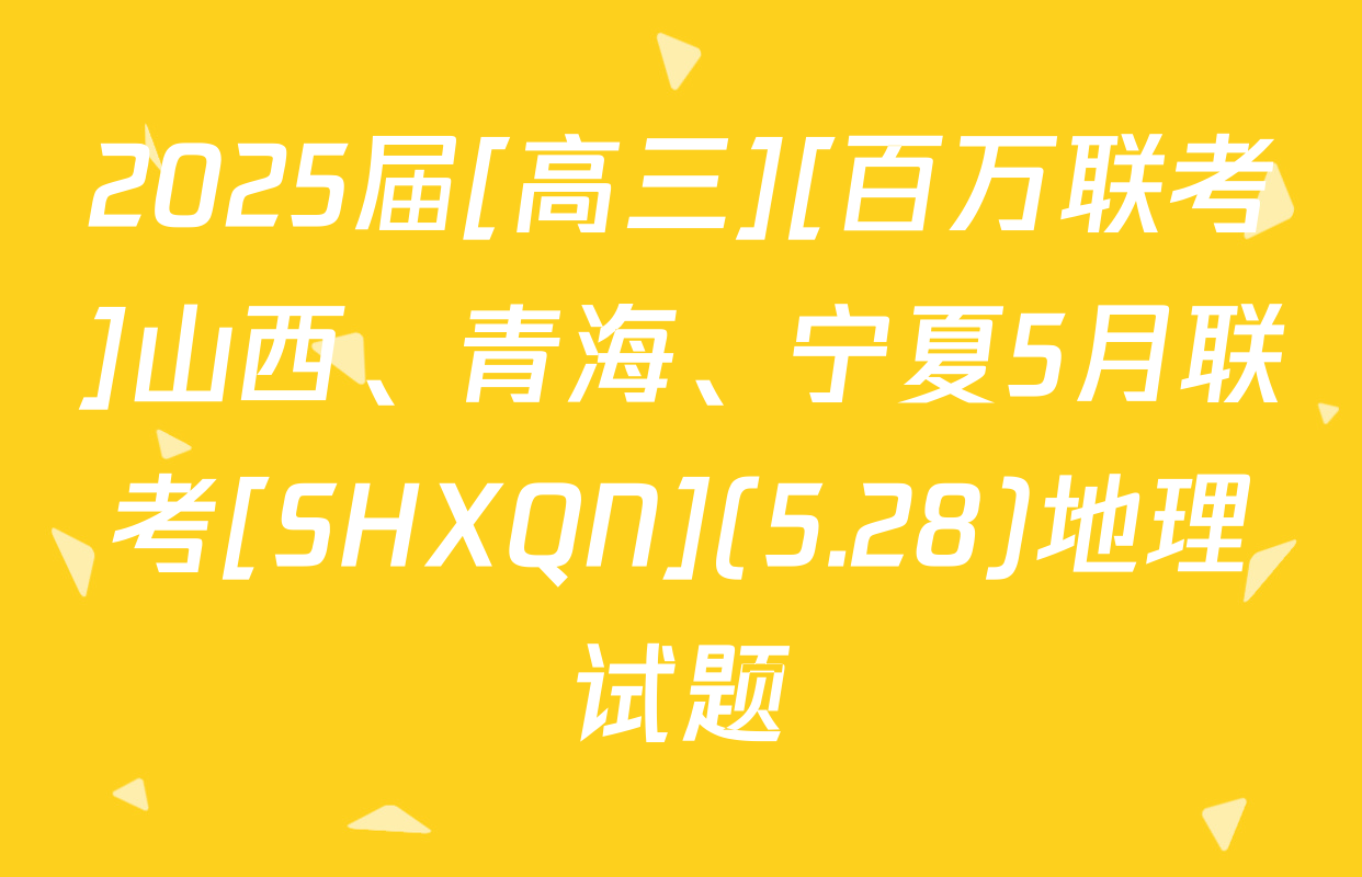 2025届[高三][百万联考]山西、青海、宁夏5月联考[SHXQN](5.28)地理试题
