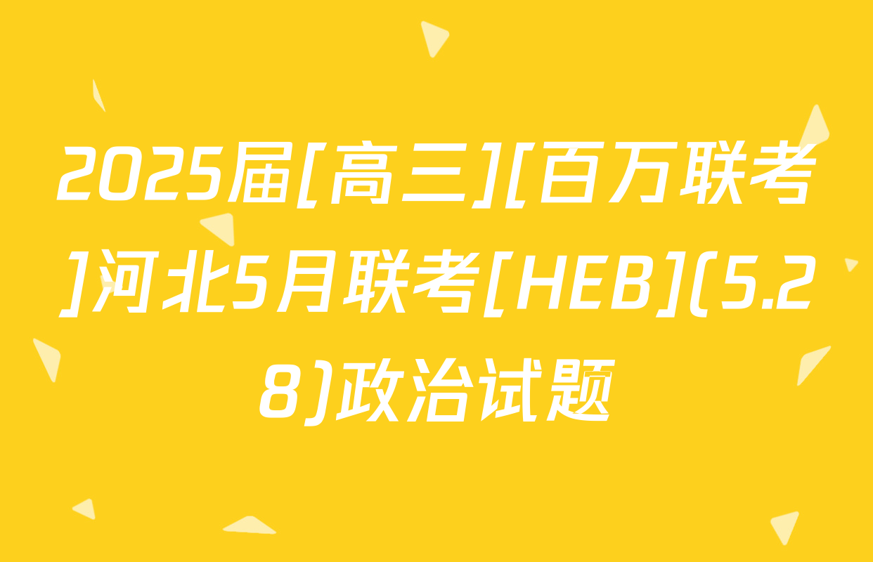 2025届[高三][百万联考]河北5月联考[HEB](5.28)政治试题