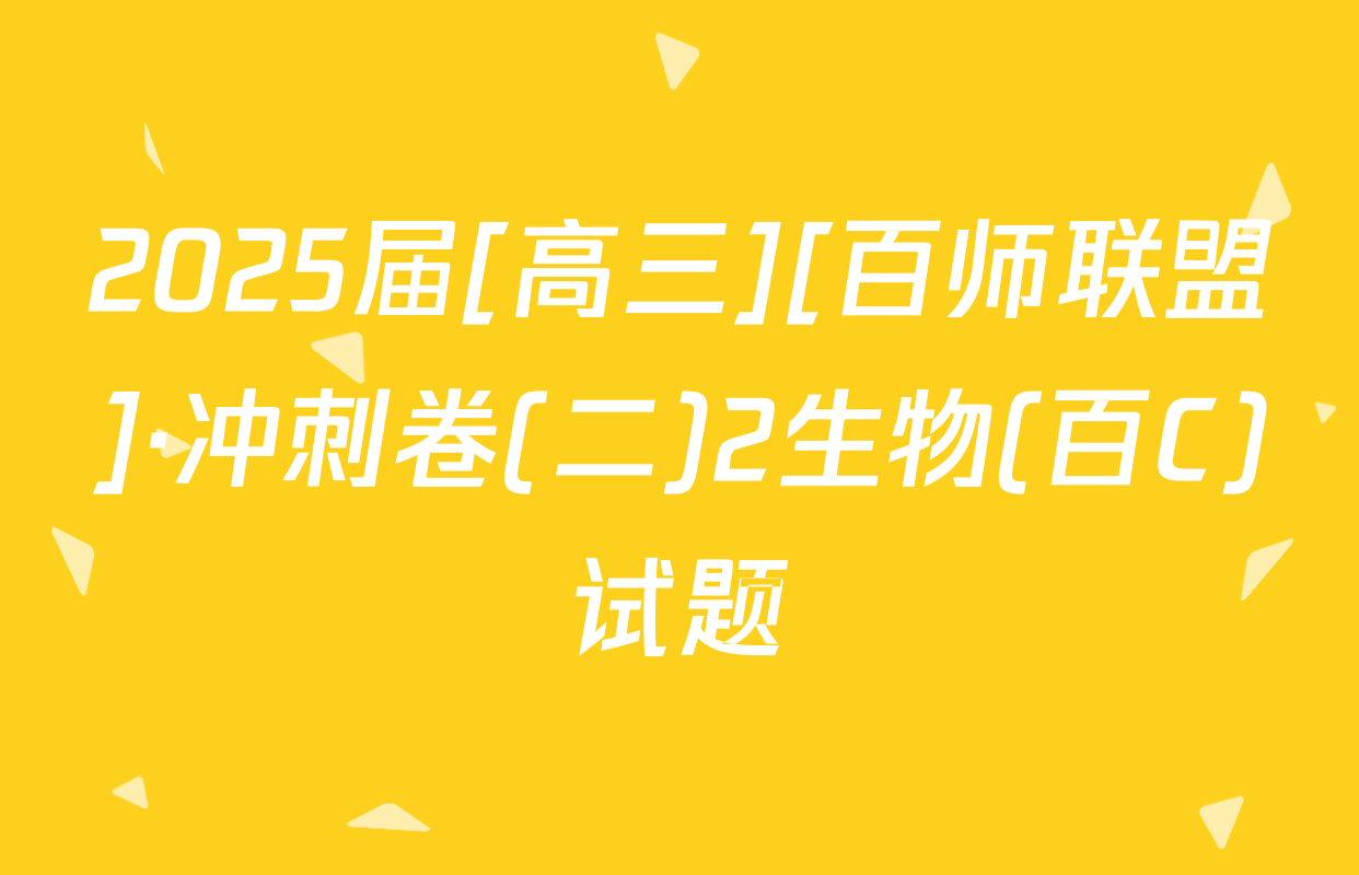 2025届[高三][百师联盟]·冲刺卷(二)2生物(百C)试题