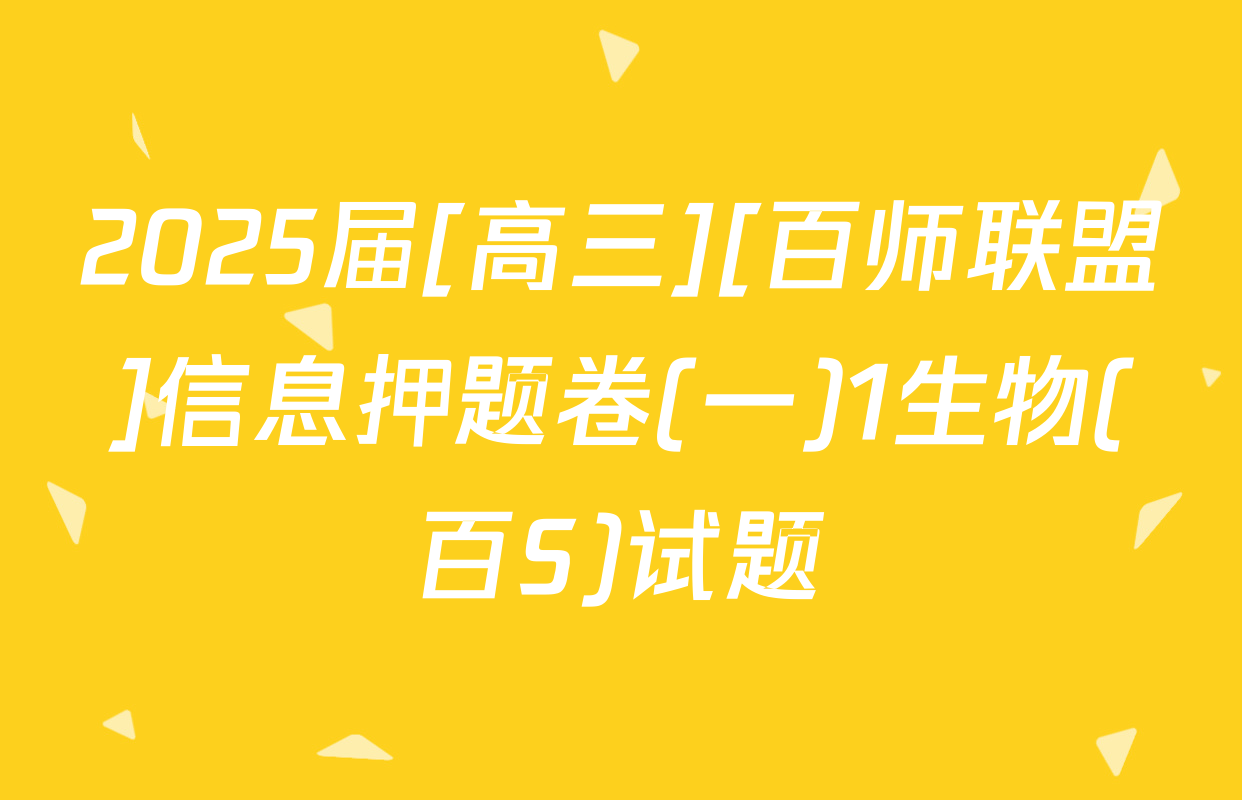 2025届[高三][百师联盟]信息押题卷(一)1生物(百S)试题