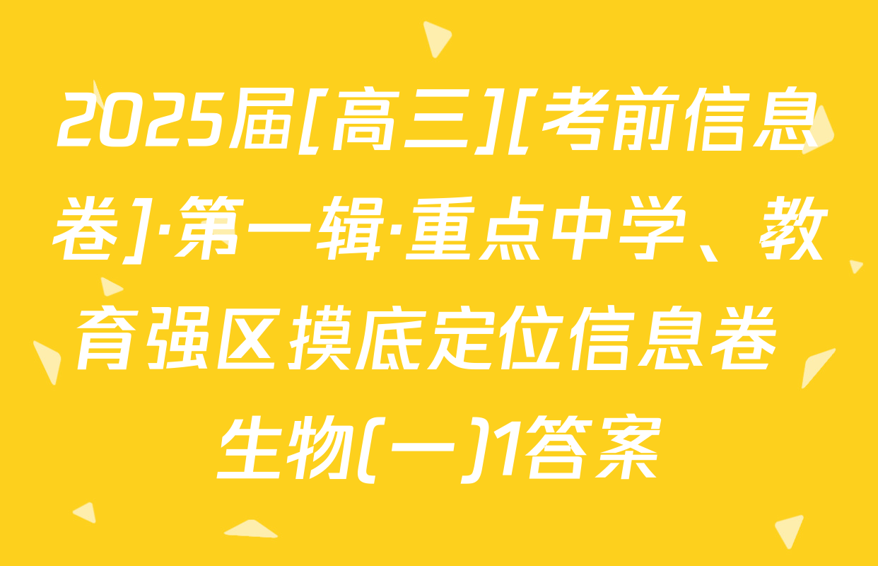 2025届[高三][考前信息卷]·第一辑·重点中学、教育强区摸底定位信息卷 生物(一)1答案