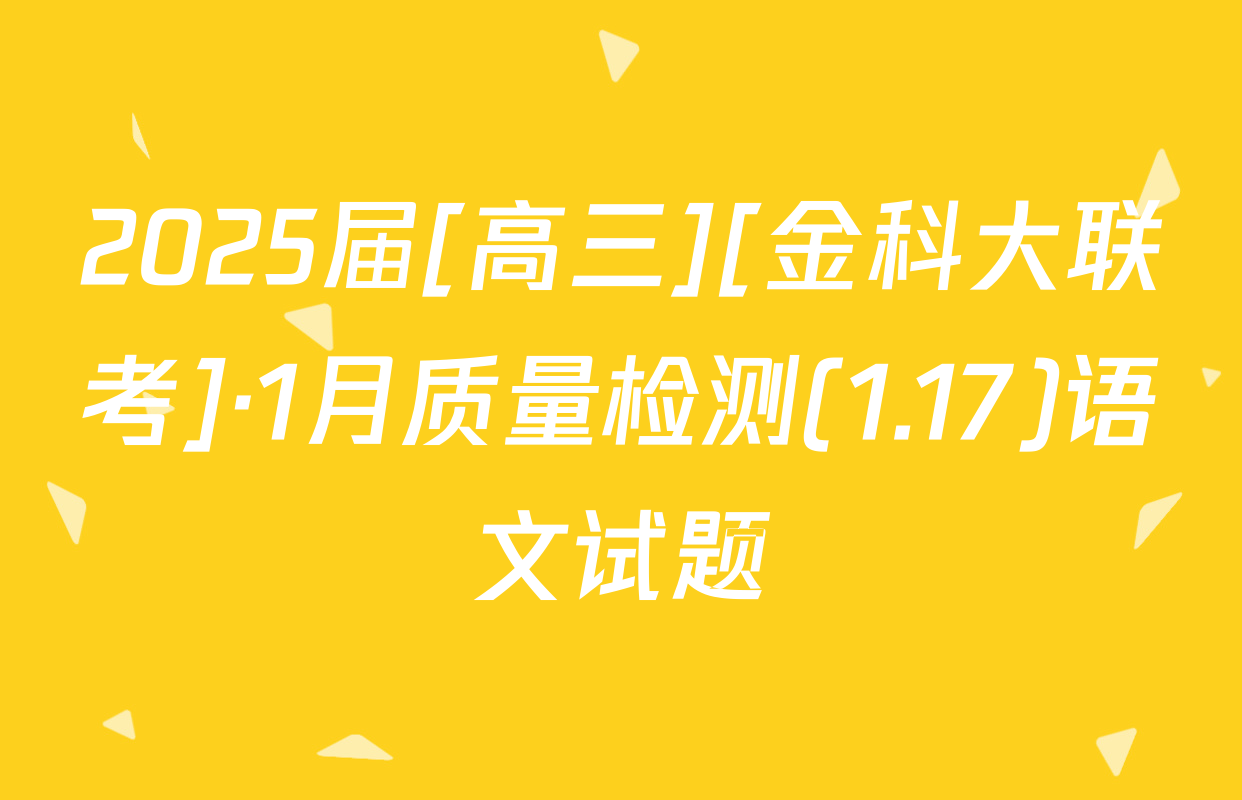 2025届[高三][金科大联考]·1月质量检测(1.17)语文试题