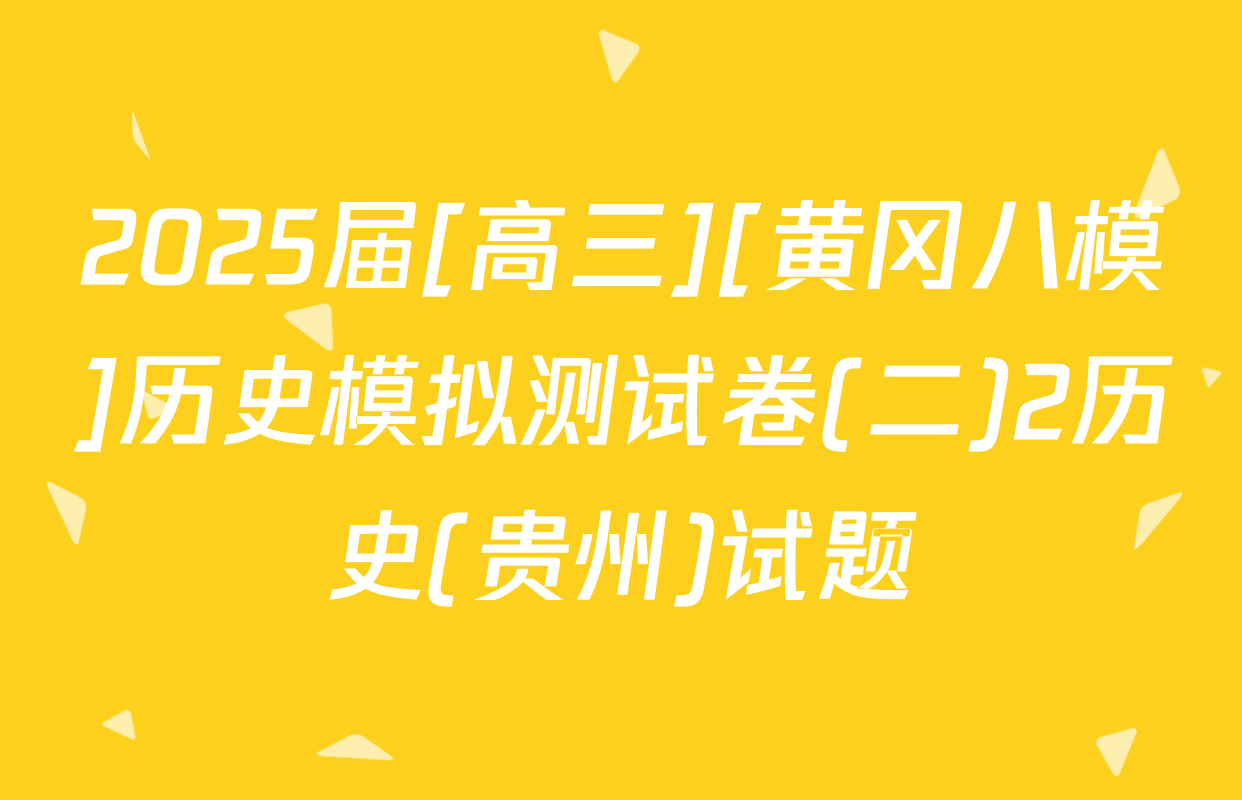 2025届[高三][黄冈八模]历史模拟测试卷(二)2历史(贵州)试题