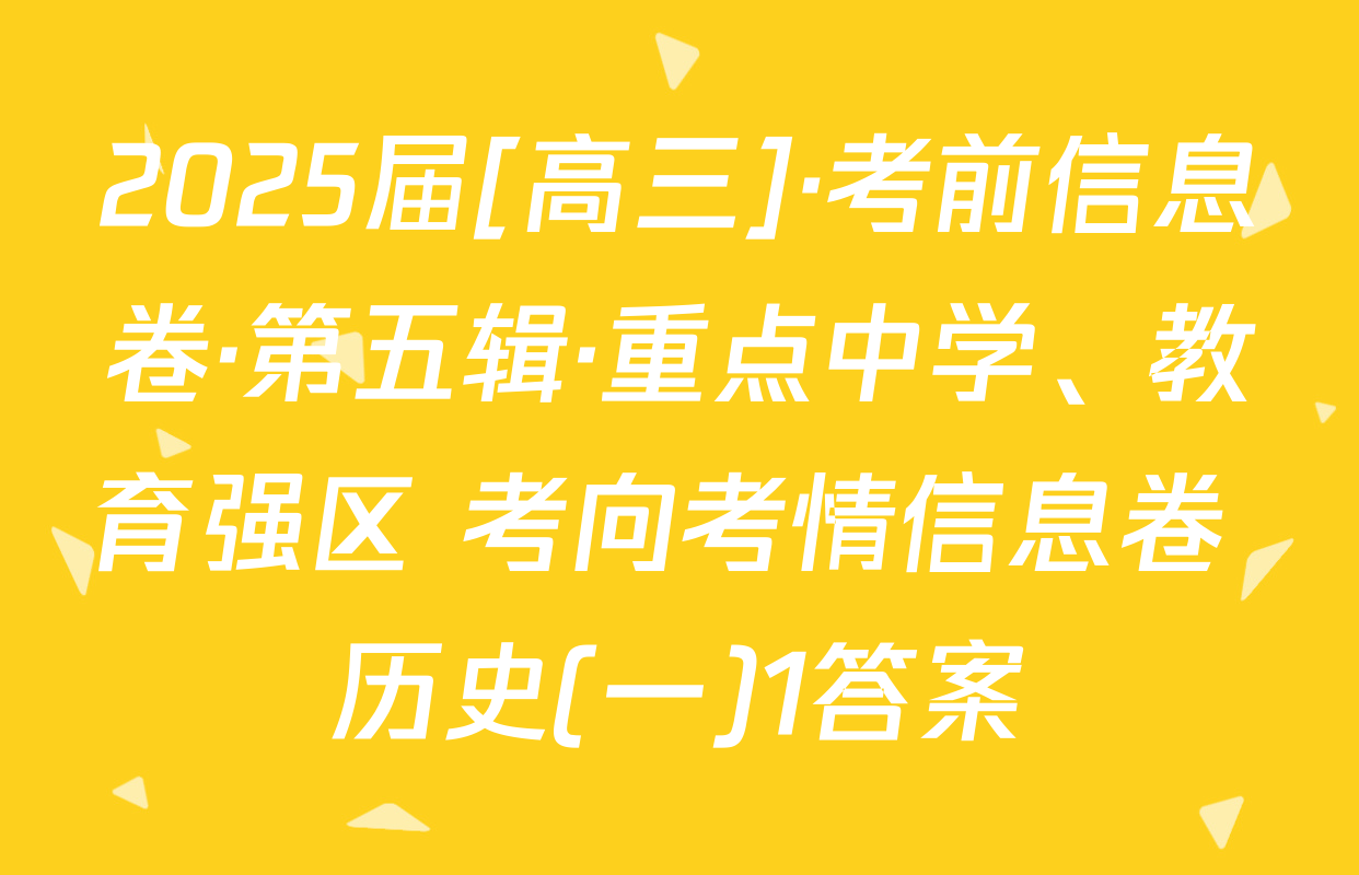 2025届[高三]·考前信息卷·第五辑·重点中学、教育强区 考向考情信息卷 历史(一)1答案
