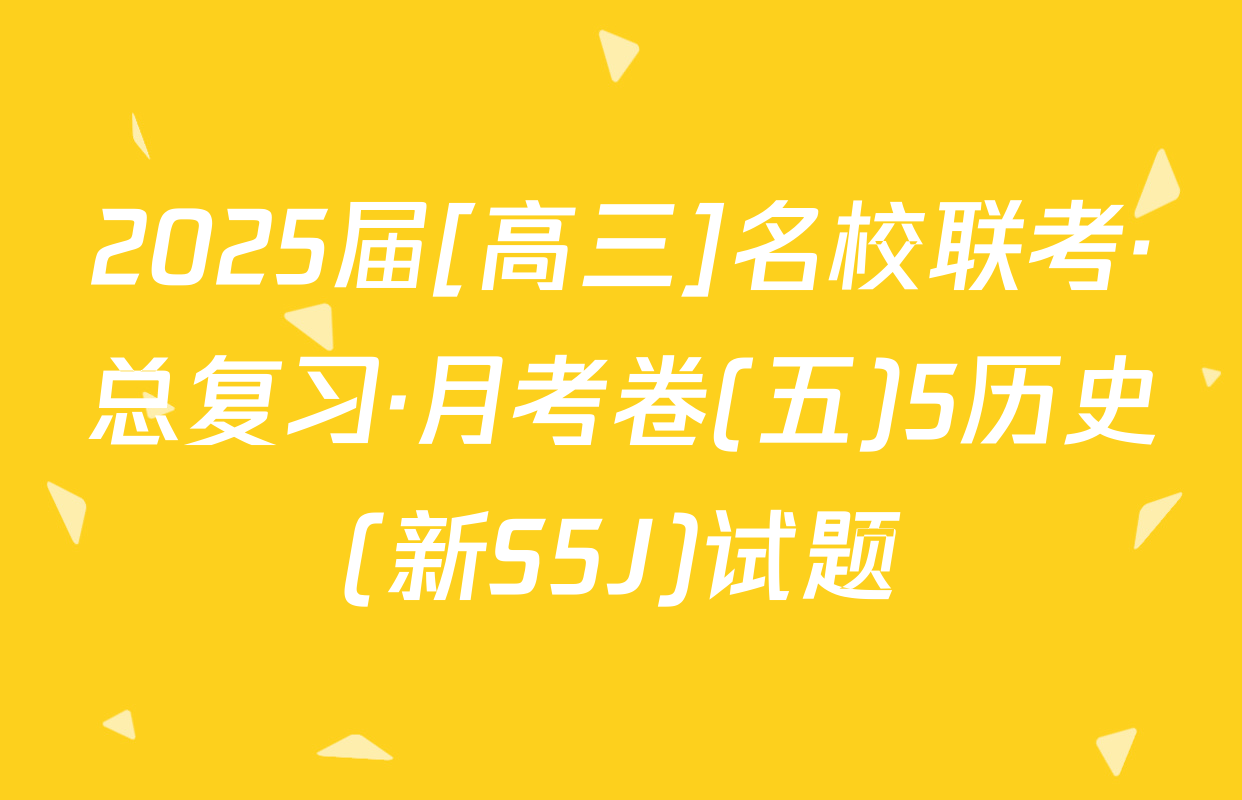 2025届[高三]名校联考·总复习·月考卷(五)5历史(新S5J)试题