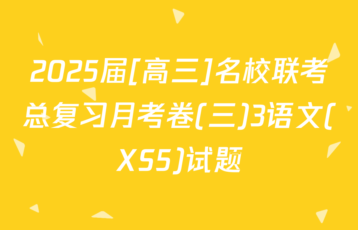 2025届[高三]名校联考总复习月考卷(三)3语文(XS5)试题