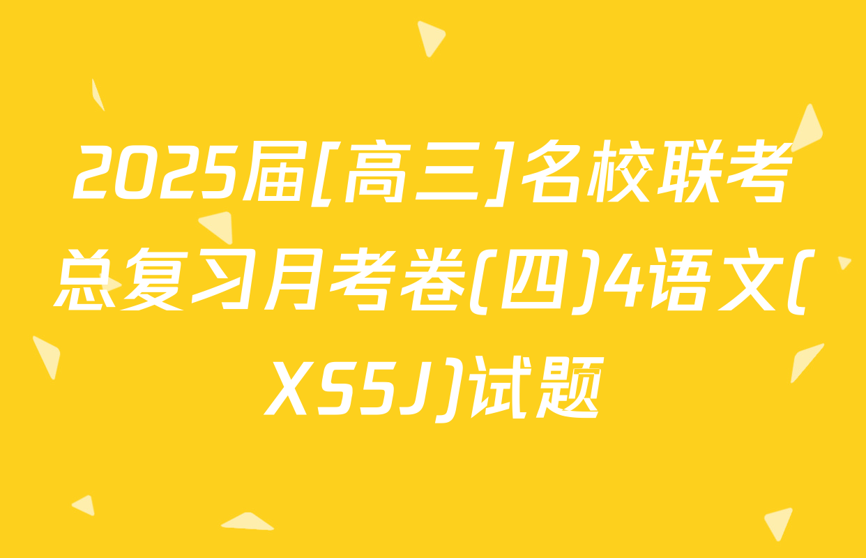 2025届[高三]名校联考总复习月考卷(四)4语文(XS5J)试题