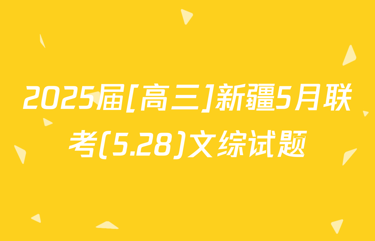 2025届[高三]新疆5月联考(5.28)文综试题