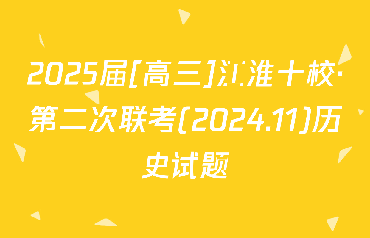 2025届[高三]江淮十校·第二次联考(2024.11)历史试题