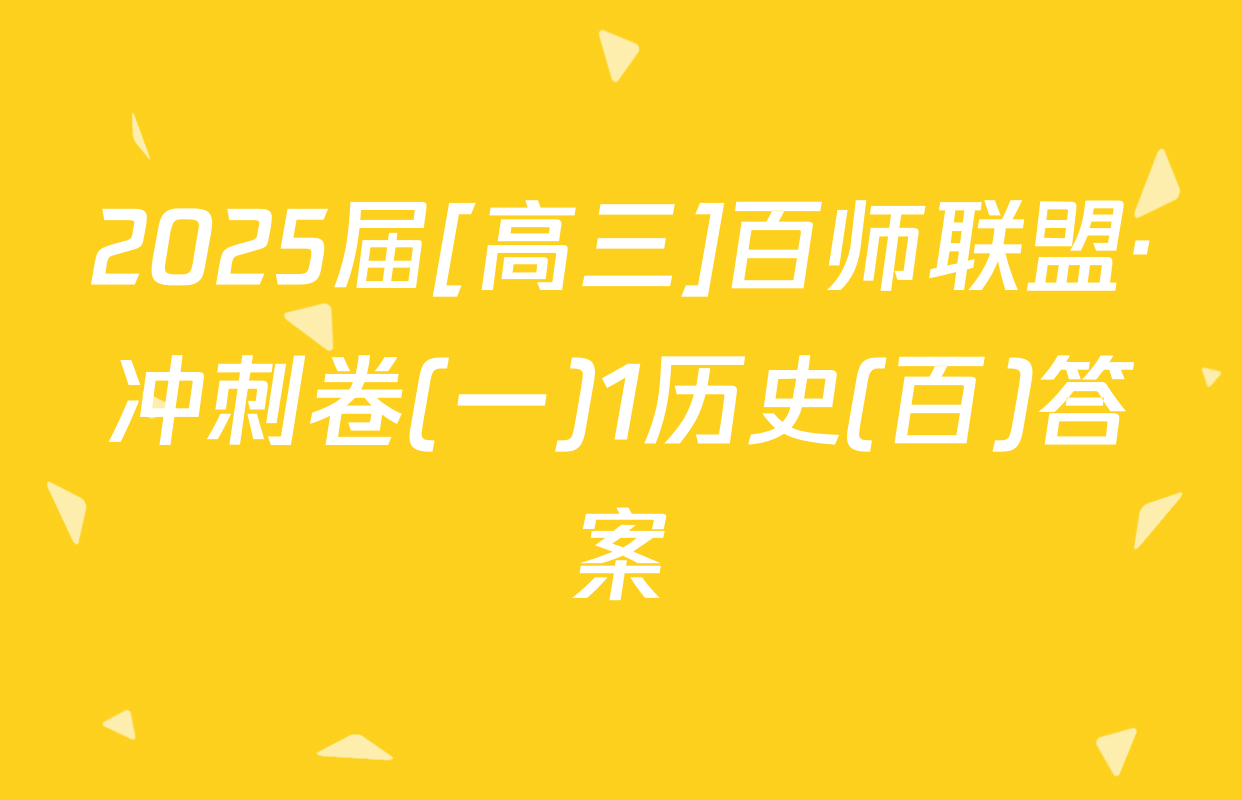 2025届[高三]百师联盟·冲刺卷(一)1历史(百)答案