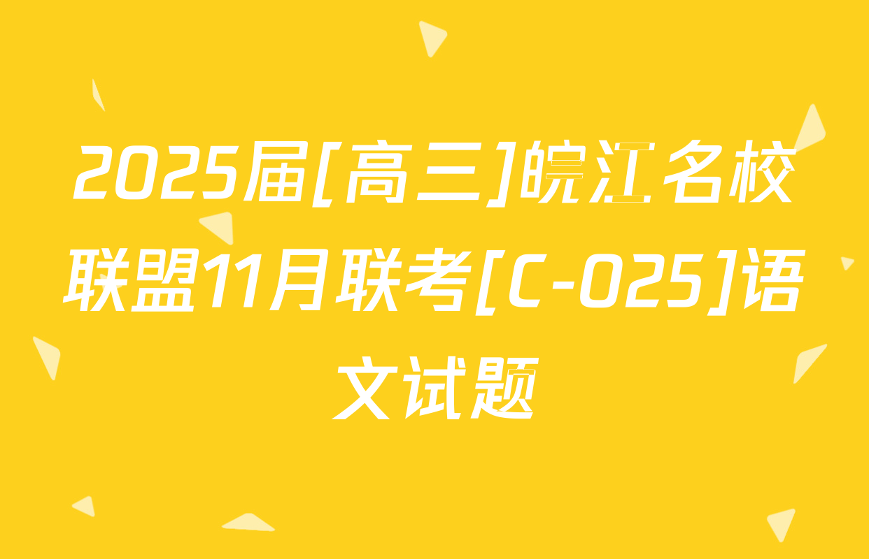 2025届[高三]皖江名校联盟11月联考[C-025]语文试题