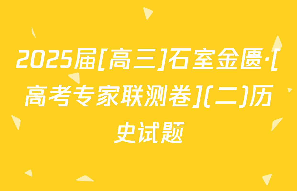 2025届[高三]石室金匮·[高考专家联测卷](二)历史试题