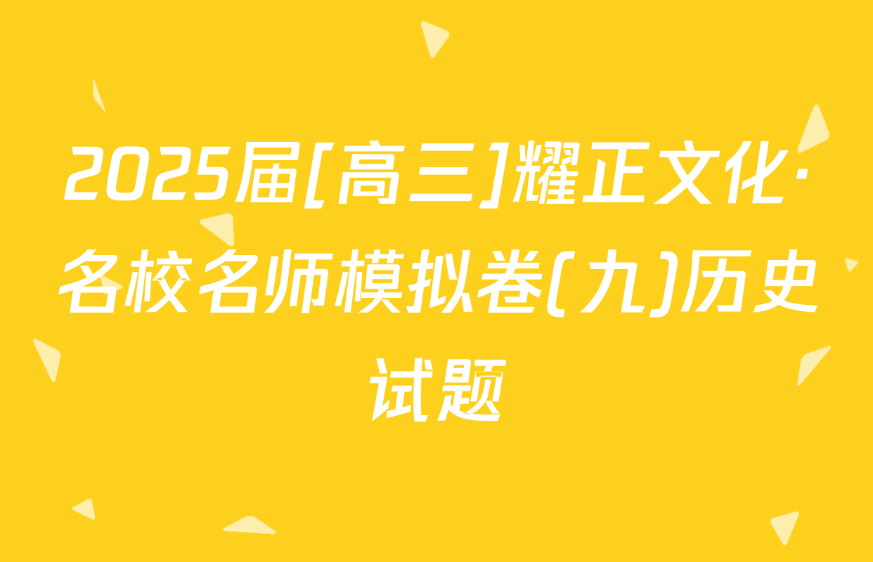 2025届[高三]耀正文化·名校名师模拟卷(九)历史试题