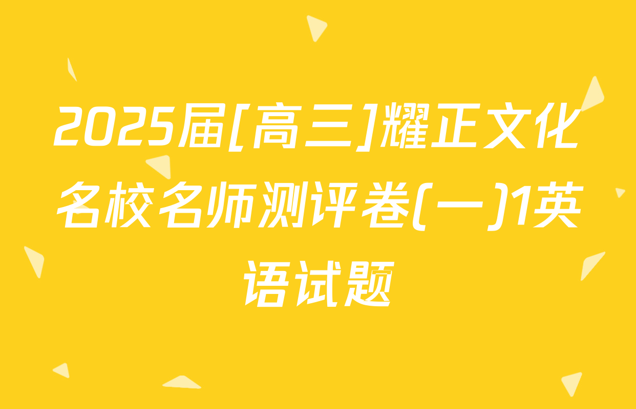 2025届[高三]耀正文化名校名师测评卷(一)1英语试题