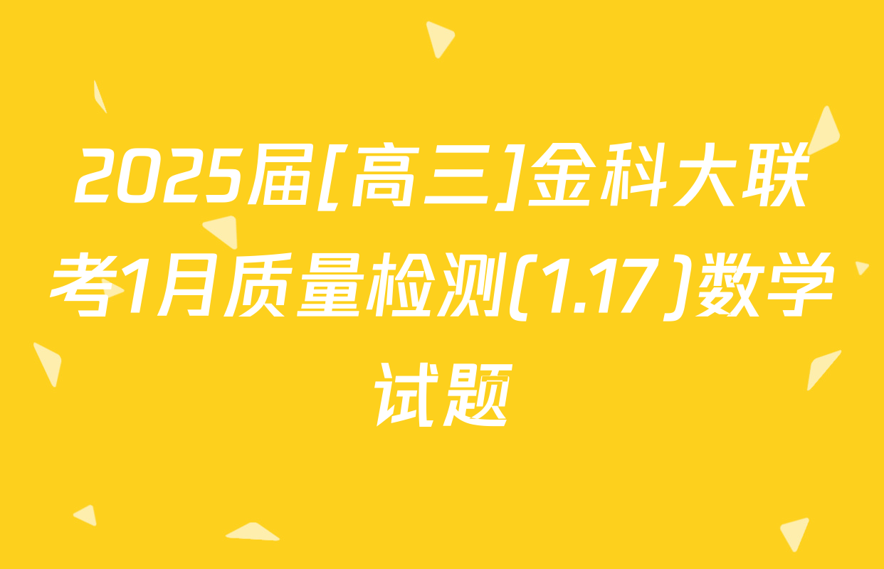 2025届[高三]金科大联考1月质量检测(1.17)数学试题