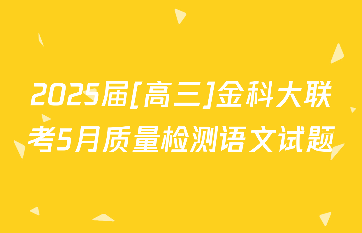 2025届[高三]金科大联考5月质量检测语文试题