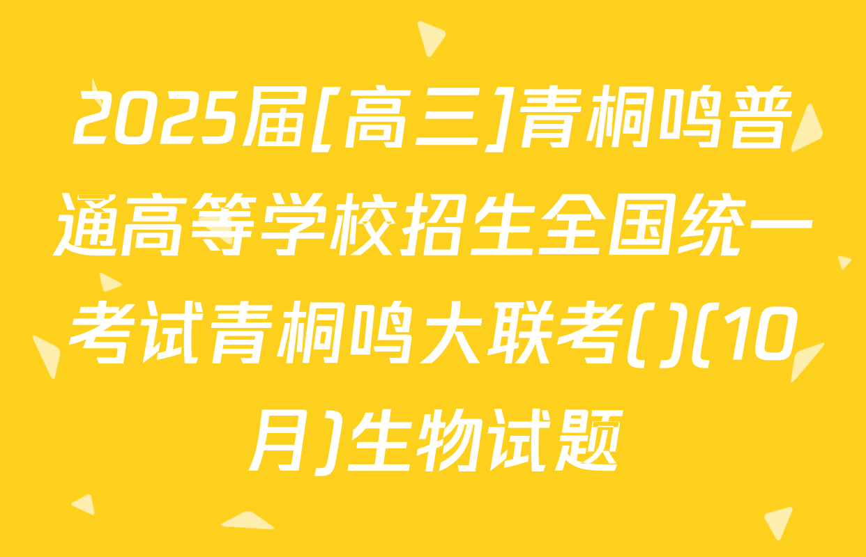 2025届[高三]青桐鸣普通高等学校招生全国统一考试青桐鸣大联考()(10月)生物试题