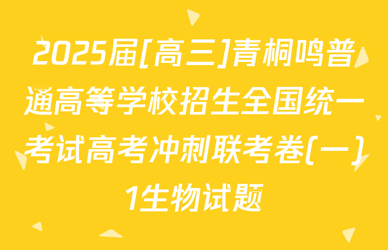 2025届[高三]青桐鸣普通高等学校招生全国统一考试高考冲刺联考卷(一)1生物试题