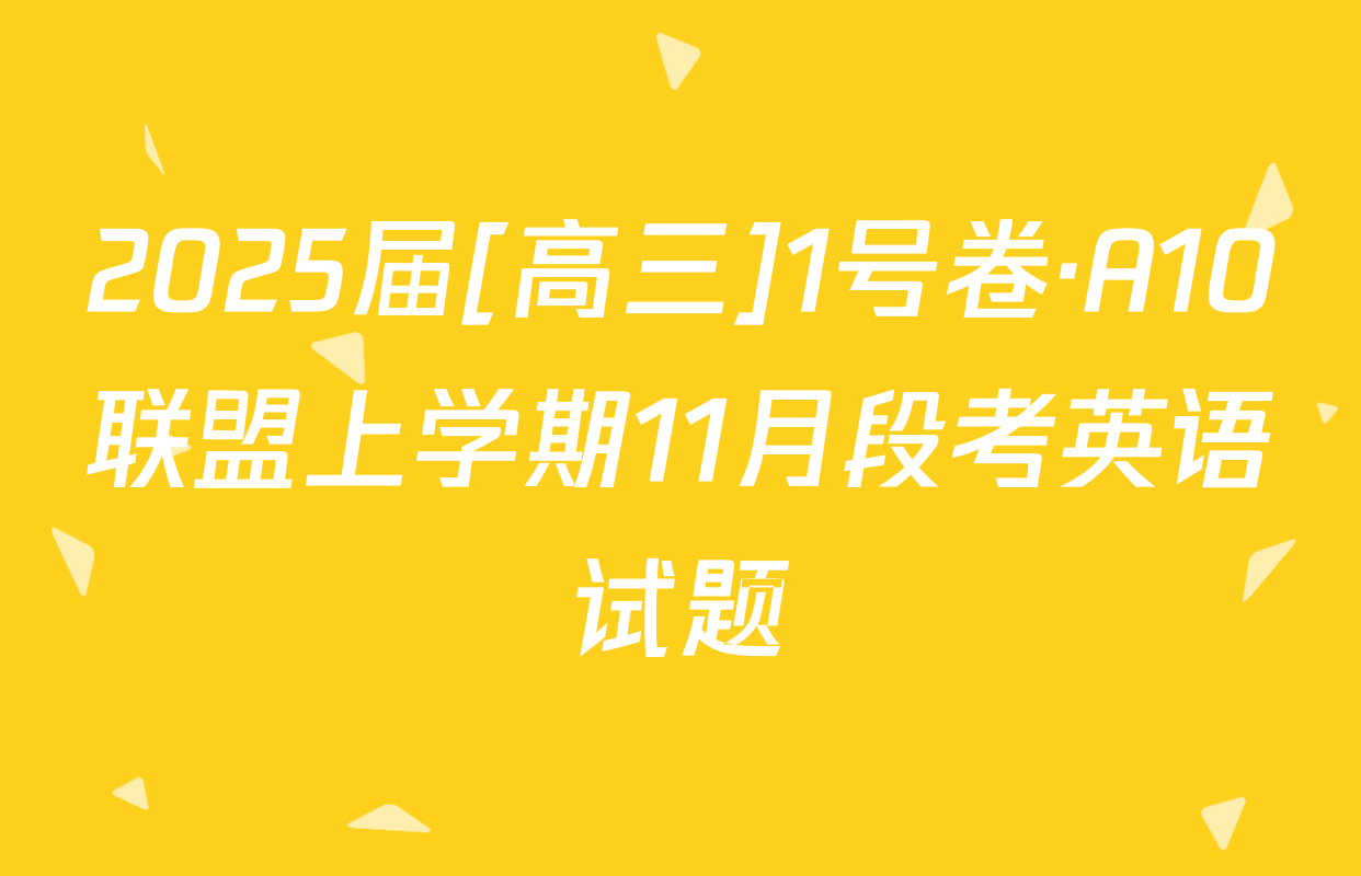 2025届[高三]1号卷·A10联盟上学期11月段考英语试题