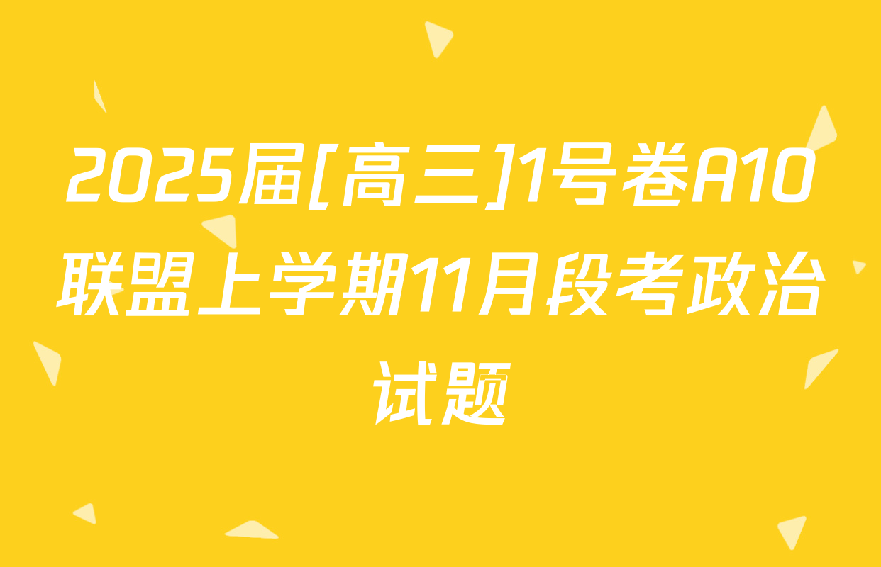 2025届[高三]1号卷A10联盟上学期11月段考政治试题