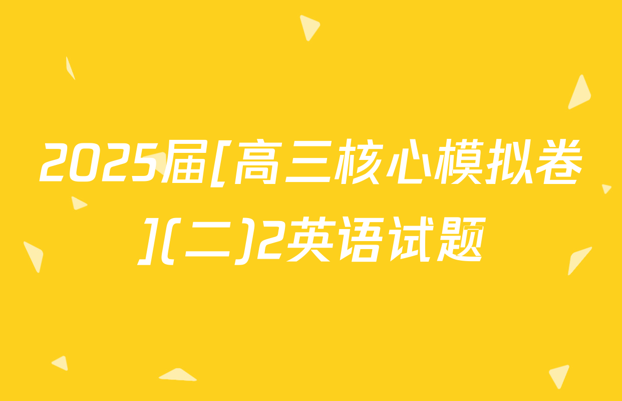 2025届[高三核心模拟卷](二)2英语试题