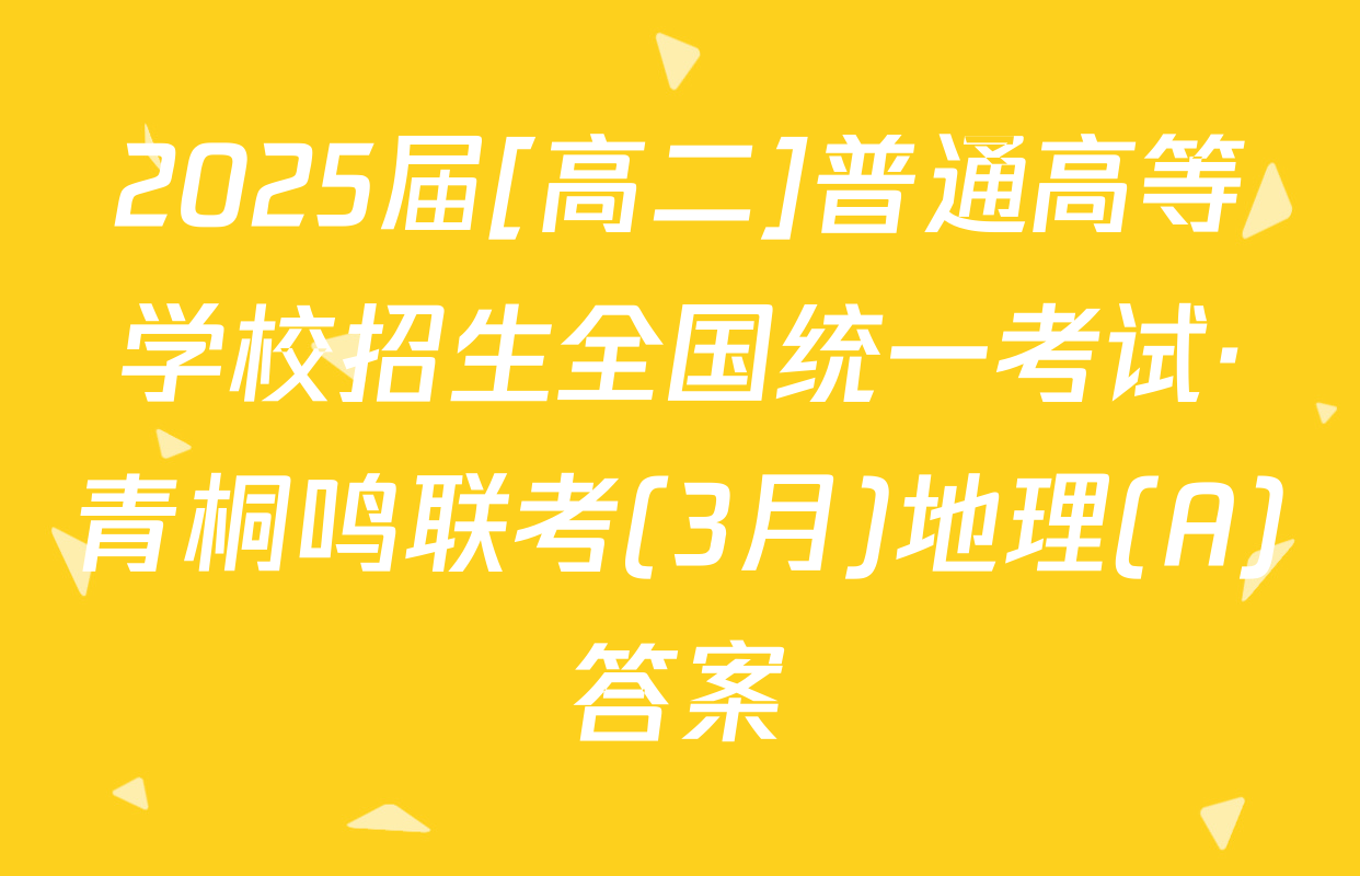 2025届[高二]普通高等学校招生全国统一考试·青桐鸣联考(3月)地理(A)答案