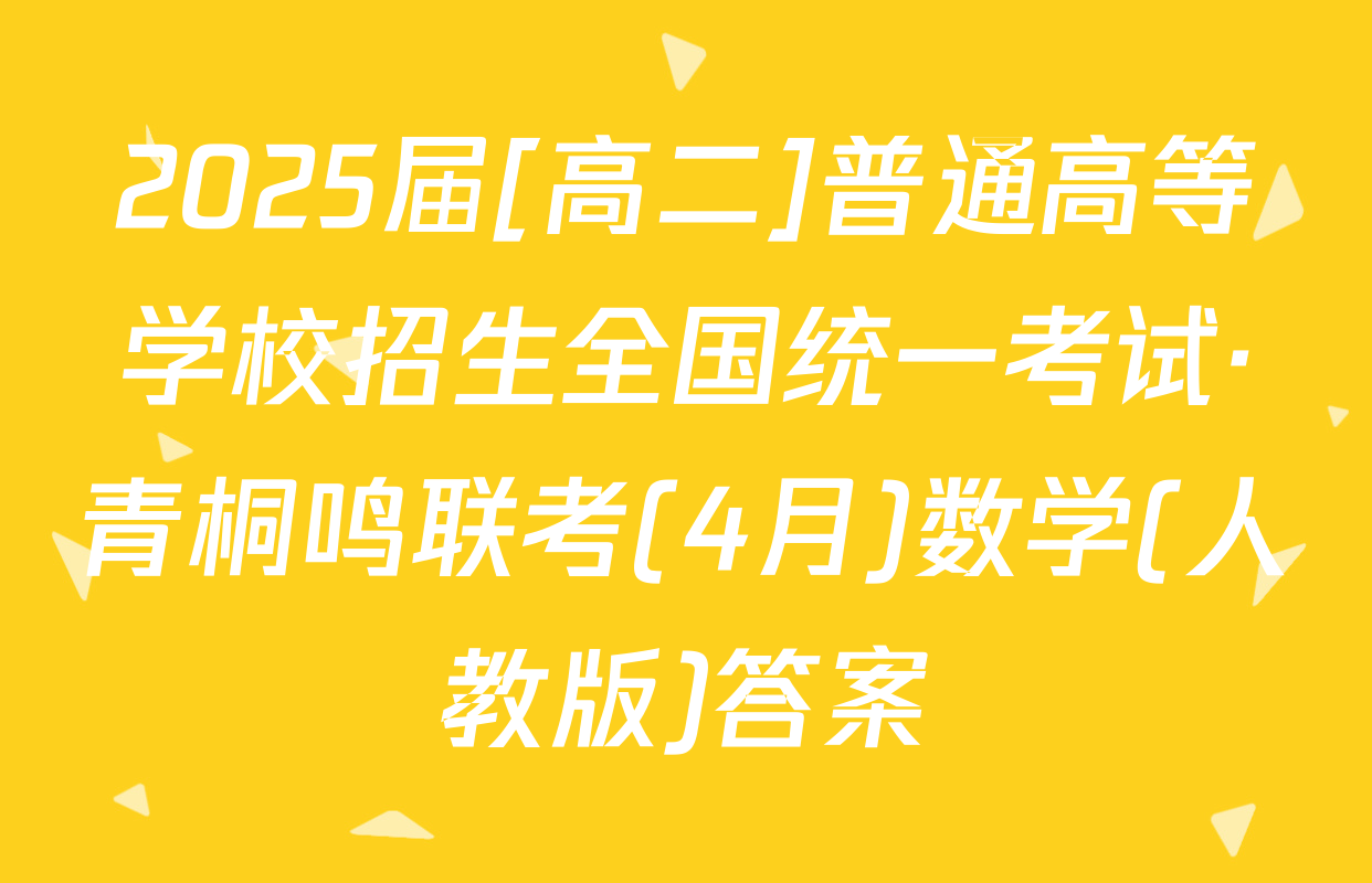 2025届[高二]普通高等学校招生全国统一考试·青桐鸣联考(4月)数学(人教版)答案