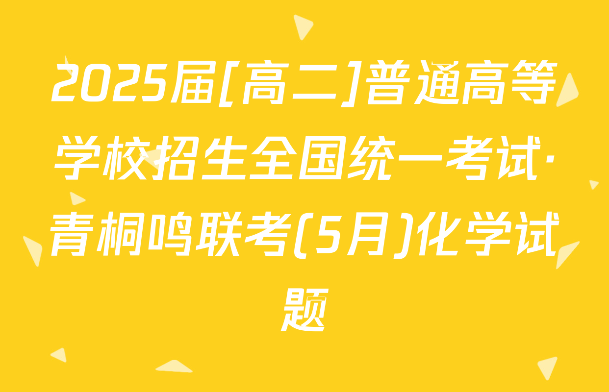 2025届[高二]普通高等学校招生全国统一考试·青桐鸣联考(5月)化学试题