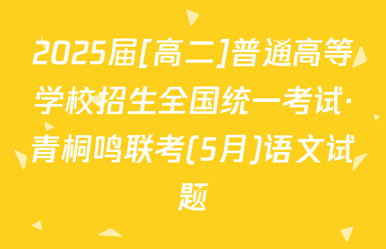 2025届[高二]普通高等学校招生全国统一考试·青桐鸣联考(5月)语文试题