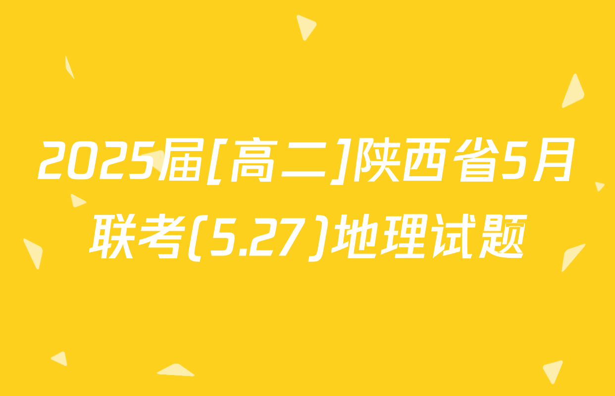 2025届[高二]陕西省5月联考(5.27)地理试题