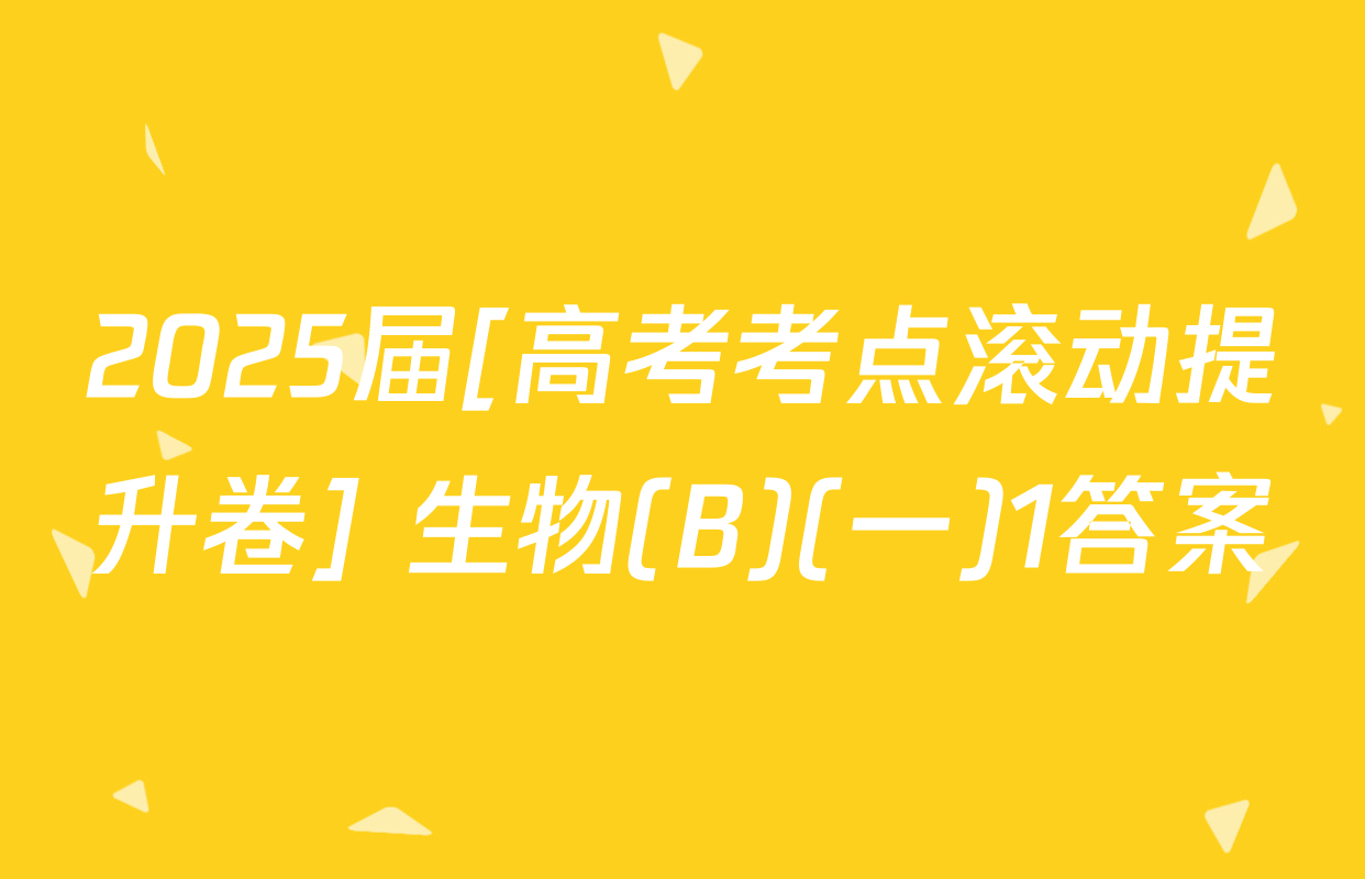2025届[高考考点滚动提升卷] 生物(B)(一)1答案