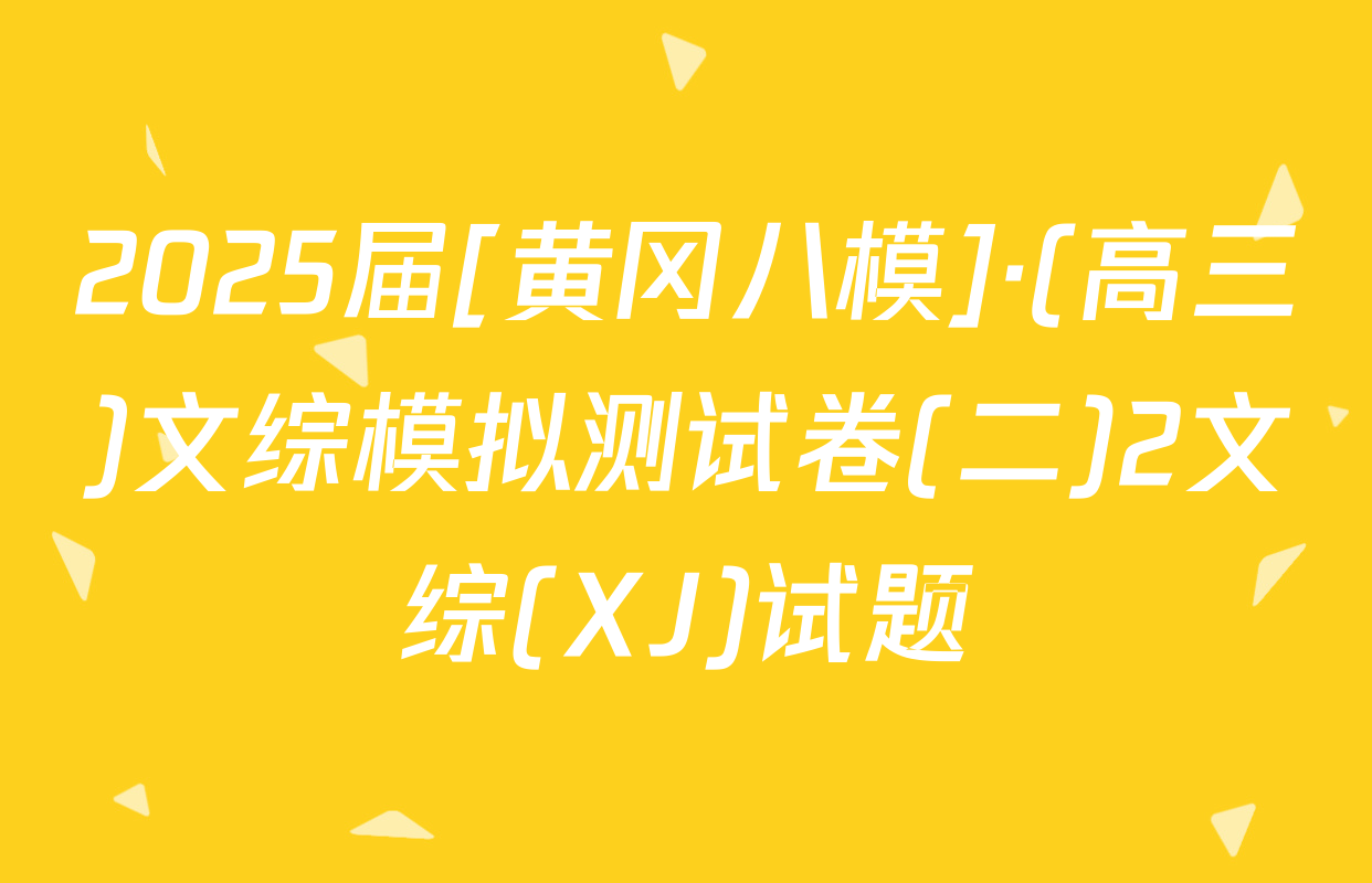 2025届[黄冈八模]·(高三)文综模拟测试卷(二)2文综(XJ)试题