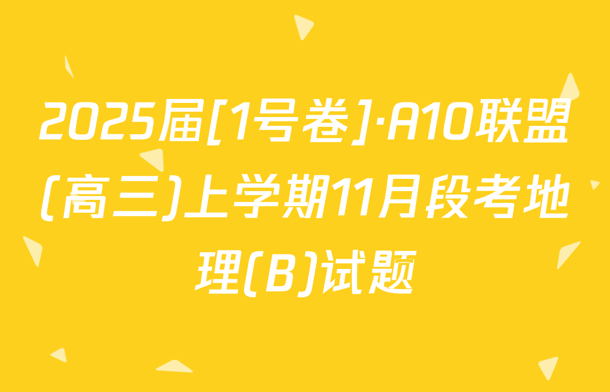 2025届[1号卷]·A10联盟(高三)上学期11月段考地理(B)试题