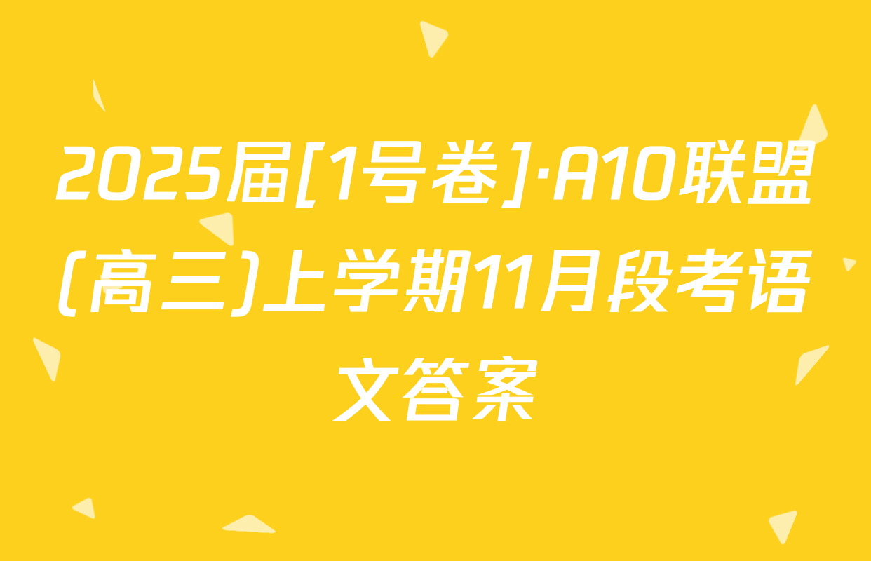 2025届[1号卷]·A10联盟(高三)上学期11月段考语文答案