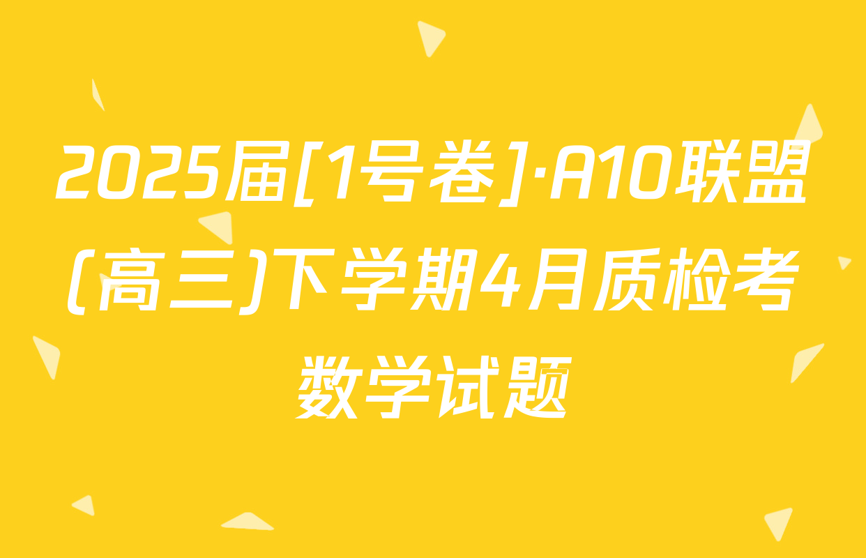 2025届[1号卷]·A10联盟(高三)下学期4月质检考数学试题