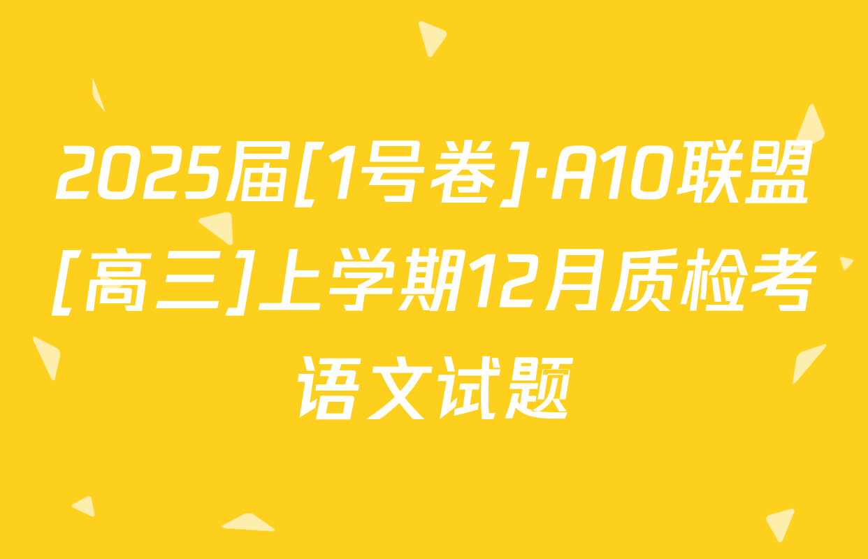 2025届[1号卷]·A10联盟[高三]上学期12月质检考语文试题